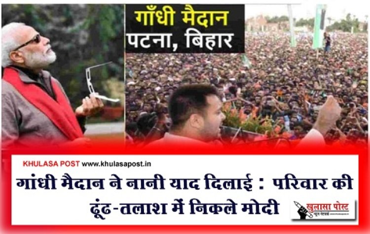 Article : गांधी मैदान ने नानी याद दिलाई : परिवार की ढूंढ-तलाश में निकले मोदी