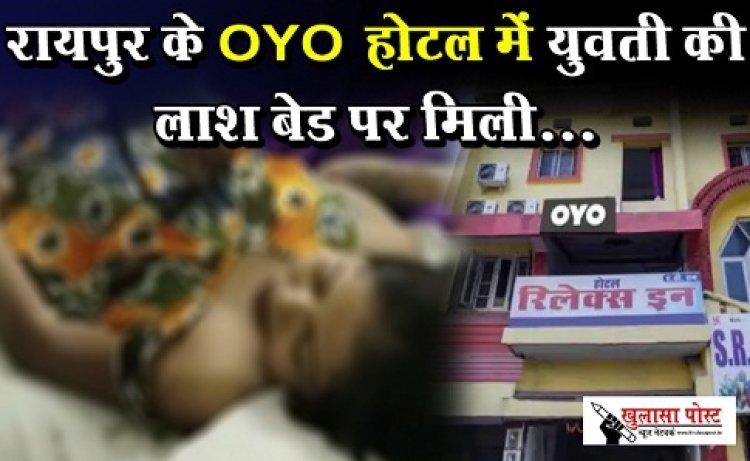 CGNews : रायपुर के OYO होटल में युवती की लाश बेड पर मिली...