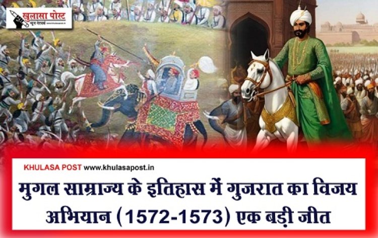 Article : मुगल_साम्राज्य के इतिहास में गुजरात का विजय अभियान (1572-1573) एक बड़ी जीत