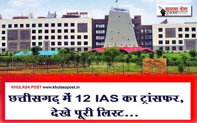 CG News : छत्तीसगढ़ में 12 IAS का ट्रांसफर, देखे पूरी लिस्ट...