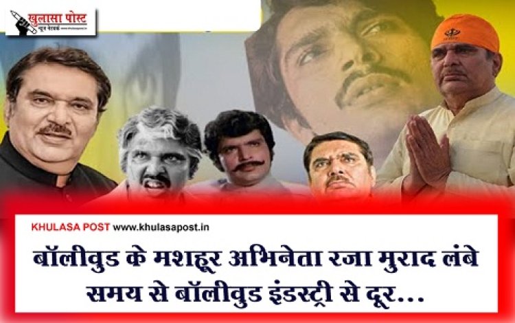 Bollywood News : बॉलीवुड के मशहूर अभिनेता रज़ा मुराद लंबे समय से बॉलीवुड इंडस्ट्री से दूर...