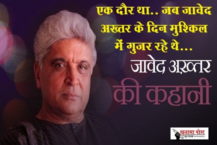 Bollywood News : एक दौर था.. जब जावेद अख़्तर के दिन मुश्किल में गुज़र रहे थे...  