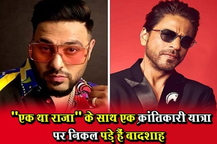 Bollywood News : "एक था राजा" के साथ एक क्रांतिकारी यात्रा पर निकल पड़े हैं बादशाह