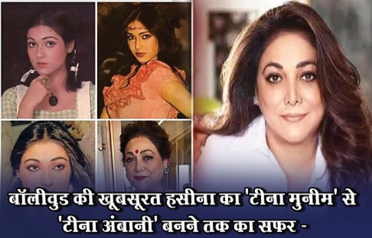 Entertainment News : बॉलीवुड की खूबसूरत हसीना का 'टीना मुनीम' से 'टीना अंबानी' बनने तक का सफर -