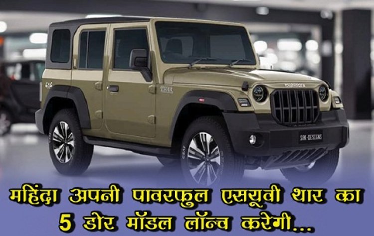 Mahindra Thar 5 Door: महिंद्रा अपनी पावरफुल एसयूवी थार का 5 डोर मॉडल लॉन्च करेगी...