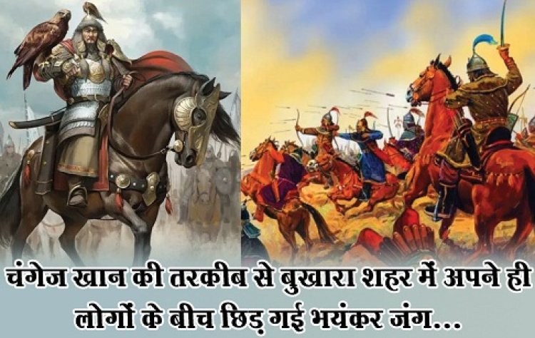 चंगेज खान की तरकीब से बुखारा शहर में अपने ही लोगों के बीच छिड़ गई भयंकर जंग... 