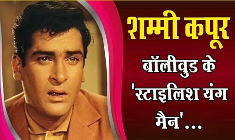 Shammi Kapoor News : शम्मी कपूर: बॉलीवुड के 'स्टाइलिश यंग मैन'...