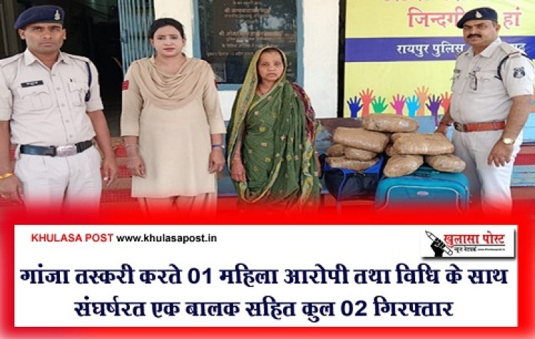 CG News : गांजा तस्करी करते 01 महिला आरोपी तथा विधि के साथ संघर्षरत एक बालक सहित कुल 02 गिरफ्तार