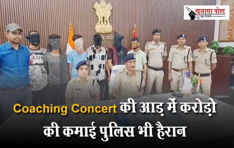 कोचिंग सेंटर में पढ़ने वाले छात्रों को मिलते थे रुपये, हर माह थी करोड़ों में कमाई, राज जान दंग रह गई पुलिस