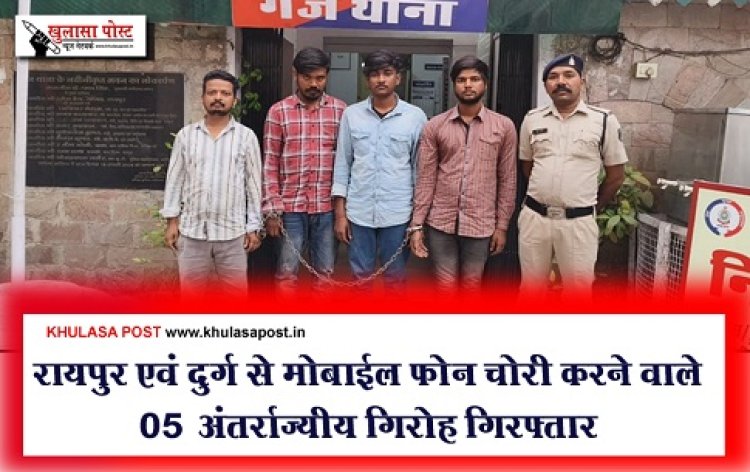 CG News : रायपुर एवं दुर्ग से मोबाईल फोन चोरी करने वाले 05 अंतर्राज्यीय गिरोह गिरफ्तार
