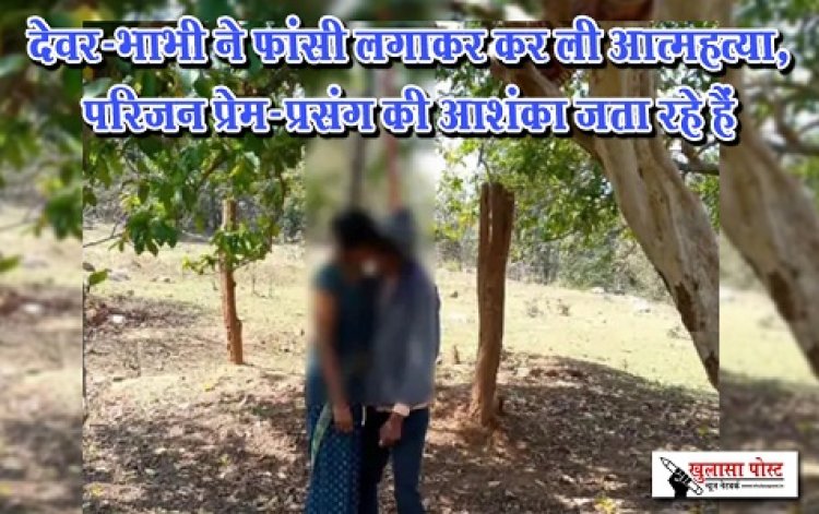 CG News : देवर-भाभी ने फांसी लगाकर कर ली आत्महत्या, परिजन प्रेम-प्रसंग की आशंका जता रहे हैं