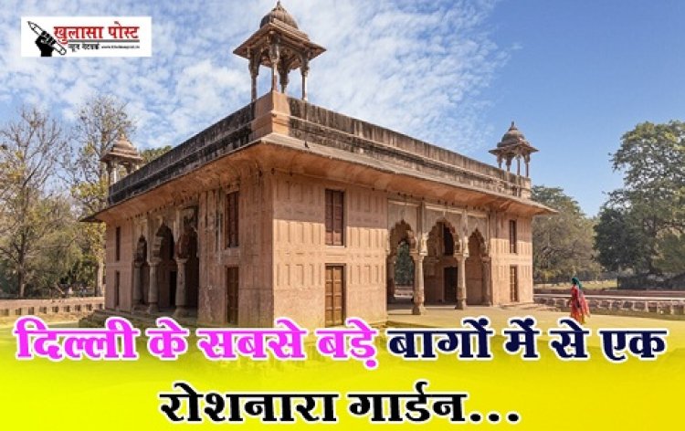 दिल्ली के सबसे बड़े बागों में से एक रोशनारा गार्डन...