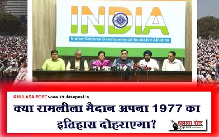 क्या रामलीला मैदान अपना 1977 का इतिहास दोहराएगा?
