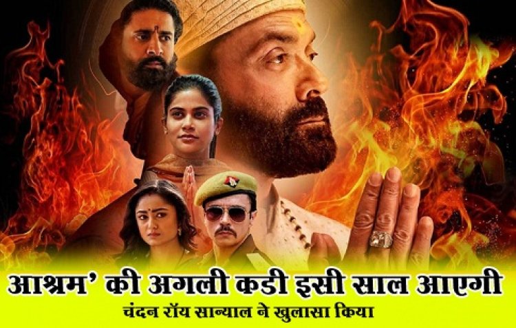 Web Series News : चंदन रॉय सान्याल ने खुलासा किया, आश्रम’ की अगली कडी इसी साल आएगी