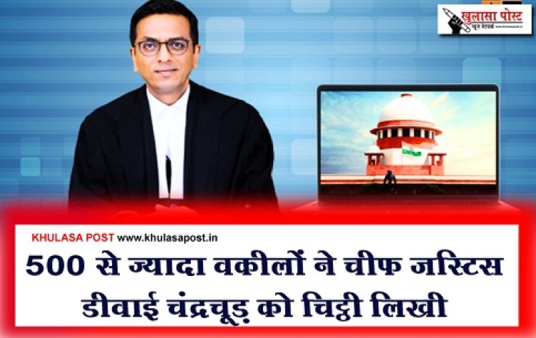 500 से ज्यादा वकीलों ने चीफ जस्टिस डीवाई चंद्रचूड़ को चिट्ठी लिखी