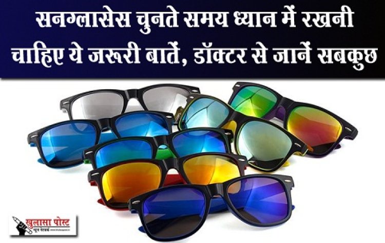 Health News : सनग्लासेस चुनते समय ध्यान में रखनी चाहिए ये जरूरी बातें, आंख में हो सकती है गंभीर बीमारी, डॉक्टर से जानें सबकुछ