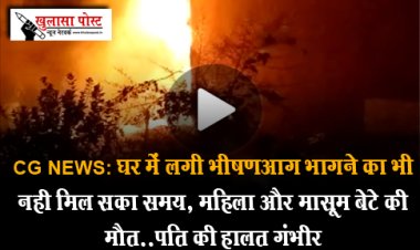 CG NEWS: घर में लगी भीषणआग भागने का भी नही मिल सका समय, महिला और मासूम बेटे की मौत…पति की हालत गंभीर