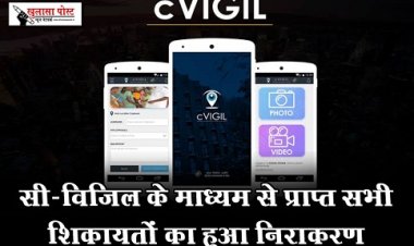 सी-विजिल के माध्यम से प्राप्त सभी शिकायतों का हुआ निराकरण