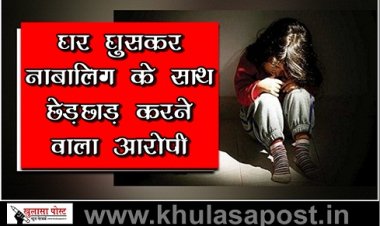 CG Breaking News : घर घुसकर नाबालिग के साथ छेड़छाड़ करने वाला आरोपी  गिरफ्तार