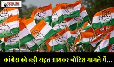 कांग्रेस को बड़ी राहत आयकर नोटिस मामले में...