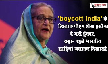 Bangladesh: 'boycott India' के खिलाफ पीएम शेख हसीना ने भरी हुंकार, कहा- पहले भारतीय साड़ियां जलाकर दिखाओ
