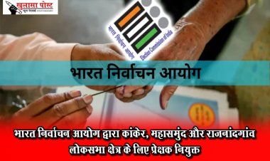 भारत निर्वाचन आयोग द्वारा कांकेर, महासमुंद और राजनांदगांव लोकसभा क्षेत्र के लिए प्रेक्षक नियुक्त