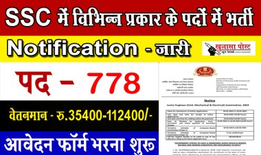 Job News : SSC में विभिन्न प्रकार के पदों में भर्ती, ऐसे करें आवेदन 