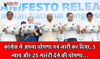 कांग्रेस ने अपना घोषणा पत्र जारी कर दिया, 5 न्याय और 25 गारंटी देने की घोषणा...