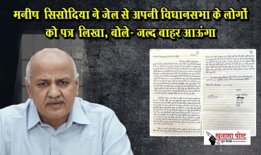 मनीष ‎सिसो‎दिया ने जेल से अपनी विधानसभा के लोगों को पत्र ‎लिखा, बोले- जल्द बाहर आऊंगा