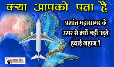 क्‍या आपको पता है, प्रशांत महासागर के ऊपर से क्यों नहीं उड़ते हवाई जहाज ?