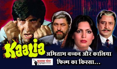 Bollywood News : अमिताभ बच्चन और कालिया फिल्म का किस्सा...