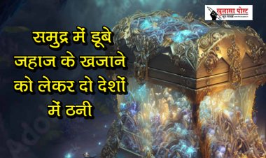 Article : समुद्र में डूबे जहाज के खजाने को लेकर दो देशों में ठनी