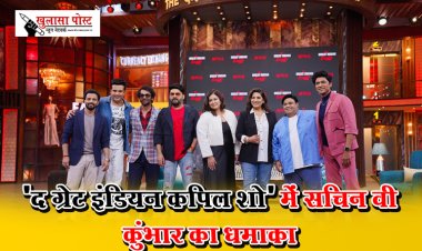 'द ग्रेट इंडियन कपिल शो' में सचिन वी कुंभार का धमाका 
