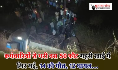 CG News : कर्मचारियों से भरी बस 50 फीट गहरी खाई में गिर गई, 14 की मौत, 12 घायल...