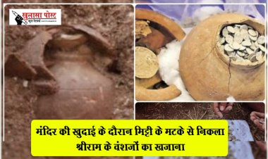 मंदिर की खुदाई के दौरान मिट्टी के मटके से निकला श्रीराम के वंशजों का खजाना