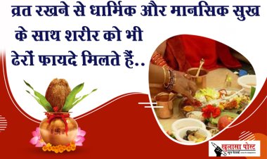 व्रत रखने से धार्मिक और मानसिक सुख के साथ शरीर को भी ढेरों फायदे मिलते हैं...