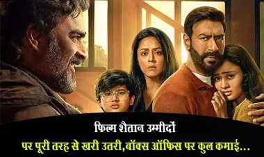 फिल्म शैतान उम्मीदों पर पूरी तरह से खरी उतरी, बॉक्स ऑफिस पर कुल कमाई...
