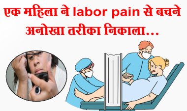 एक महिला ने labor pain से बचने अनोखा तरीका निकाला...