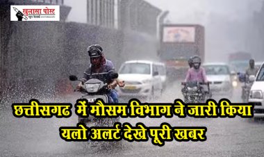 CG News : छत्तीसगढ़ में मौसम विभाग ने जारी किया यलो अलर्ट देखे पूरी खबर