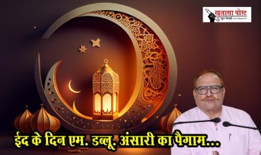 ईद के दिन एम. डब्लू. अंसारी का पैगाम...