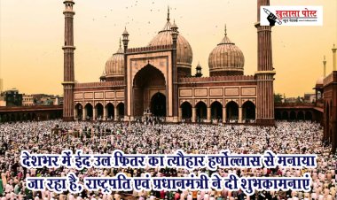 देशभर में ईद उल फितर का त्यौहार हर्षोल्लास से मनाया जा रहा है, राष्ट्रपति एवं प्रधानमंत्री ने दी शुभकामनाएं