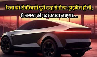 टेस्ला की रोबोटैक्सी पूरी तरह से सेल्फ-ड्राइविंग होगी, 8 अगस्त को पर्दा उठाया जाएगा...