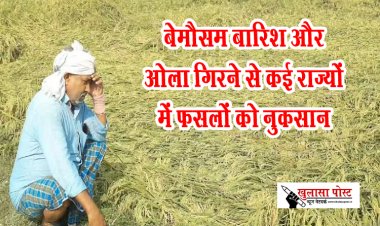 बेमौसम बारिश और ओला गिरने से कई राज्यों में फसलों को नुकसान