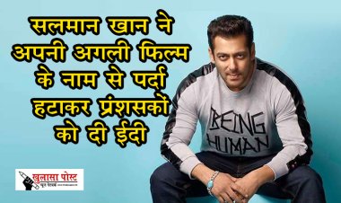 सलमान खान ने अपनी अगली फिल्म के नाम से पर्दा हटाकर प्रंशसकों को दी ईदी