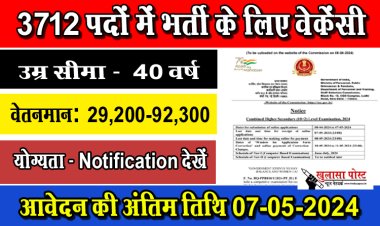 Job News : 3712 पदों में भर्ती के लिए वेकेंसी, आवेदन की अंतिम तिथि 07-05-2024