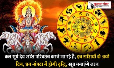 कल सूर्य देव राशि परिवर्तन करने जा रहे हैं, इन राशियों के अच्छे दिन, धन-संपदा में होगी वृद्धि, खूब मनाएंगे जश्न