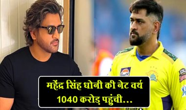 Dhonis net worth : महेंद्र सिंह धोनी की नेट वर्थ 1040 करोड़ पहुंची...