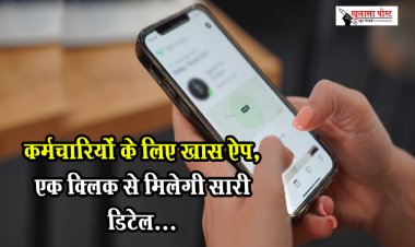 कर्मचारियों के लिए खास ऐप, एक क्लिक से मिलेगी सारी डिटेल...
