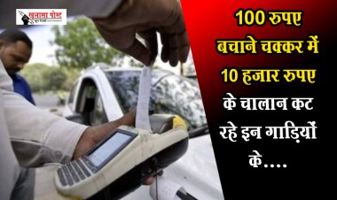 Traffic Rules : 100 रुपए बचाने चक्कर में 10 हजार रुपए के चालान कट रहे इन गाड़ियों के....