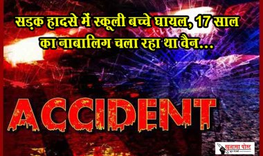 CG News : सड़क हादसे में स्कूली बच्चे घायल, 17 साल का नाबालिग चला रहा था वैन...